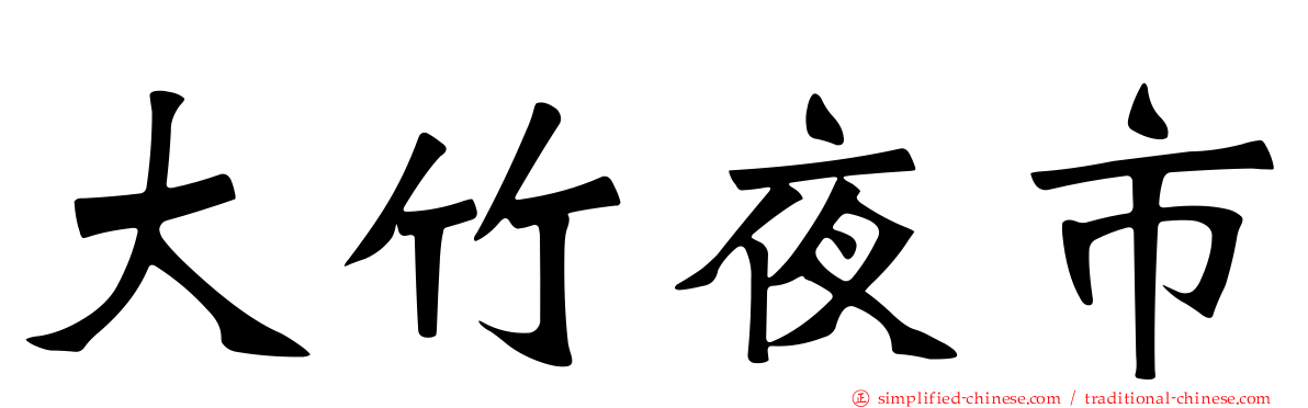 大竹夜市