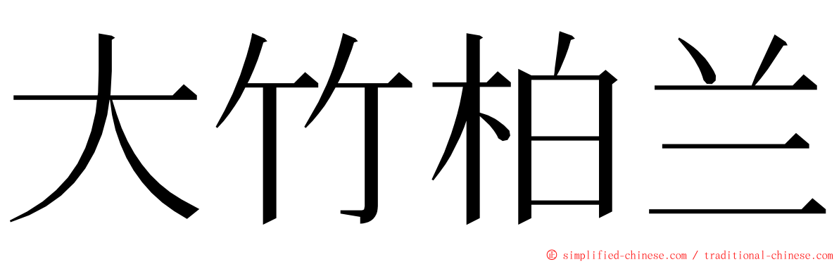 大竹柏兰 ming font