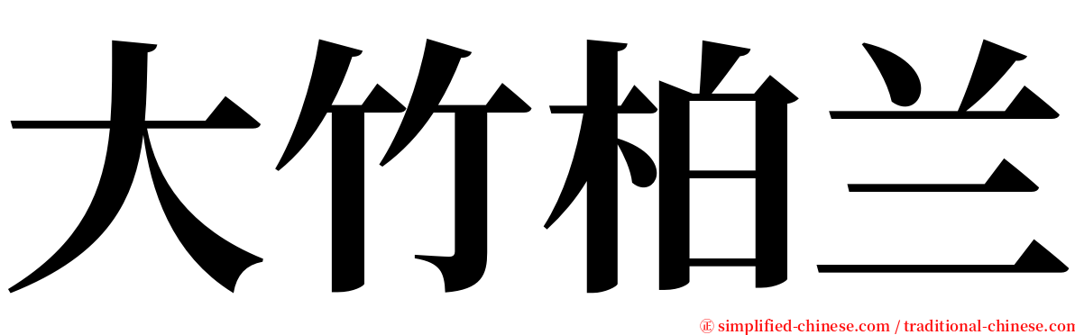 大竹柏兰 serif font