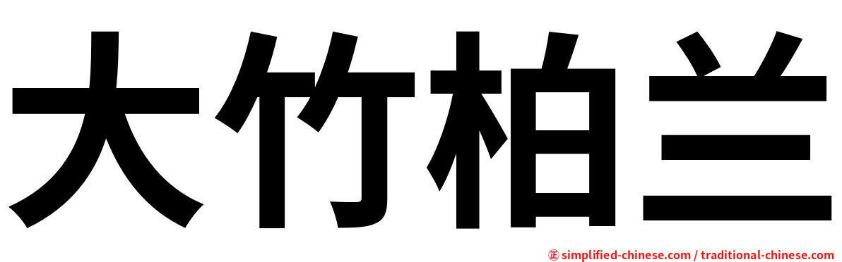 大竹柏兰