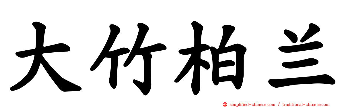 大竹柏兰