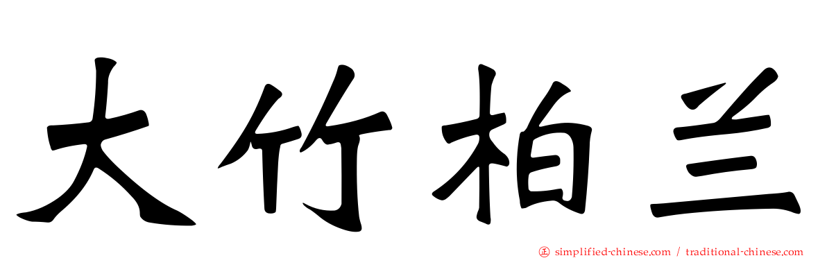 大竹柏兰