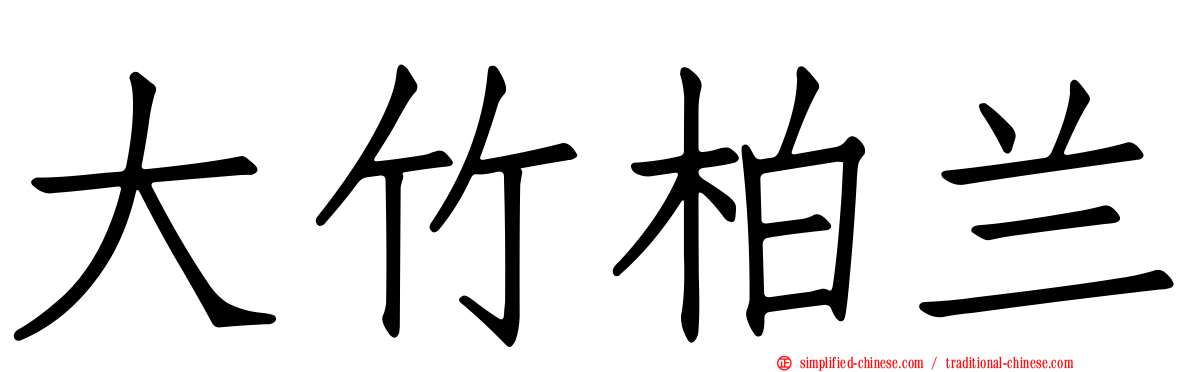 大竹柏兰