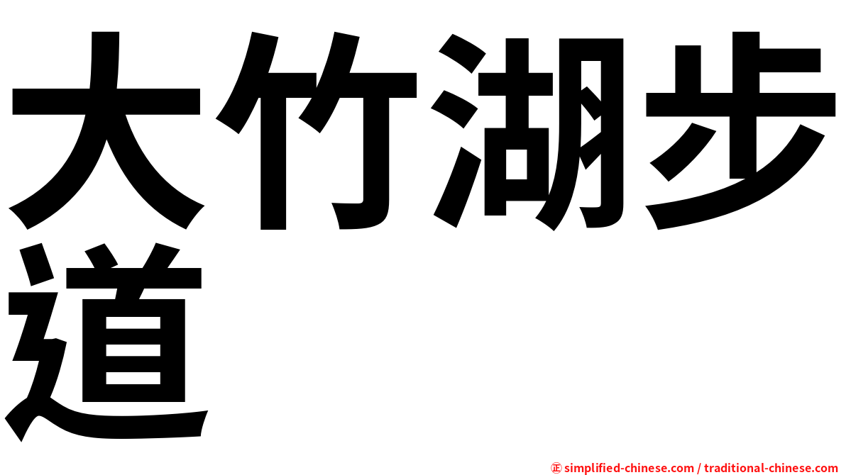 大竹湖步道
