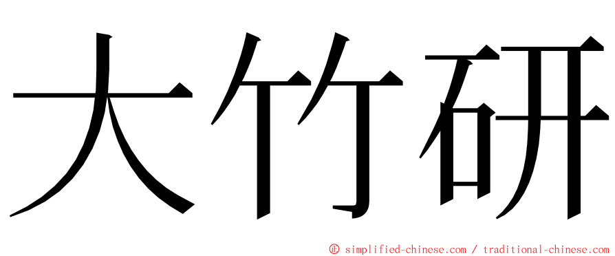 大竹研 ming font