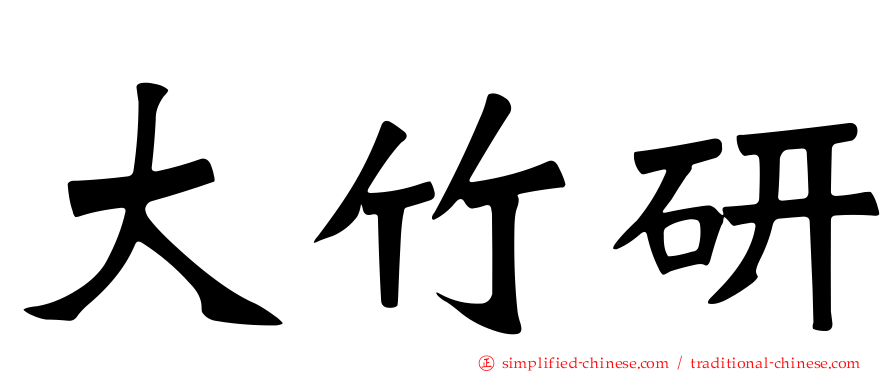 大竹研
