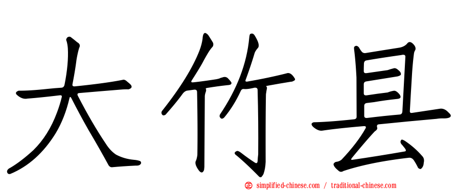大竹县