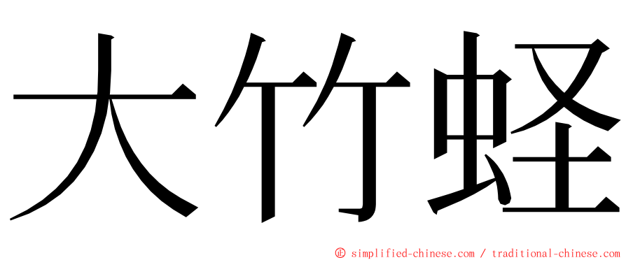 大竹蛏 ming font