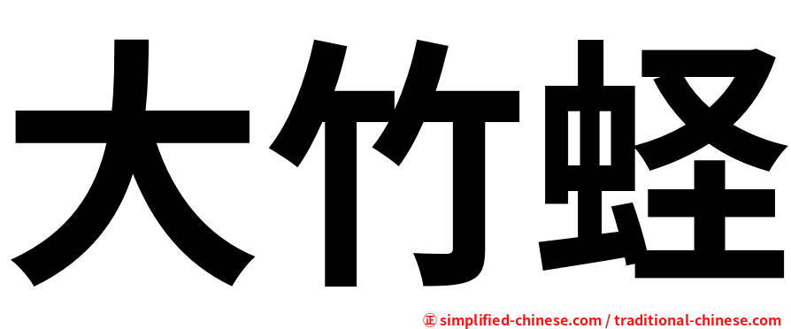 大竹蛏