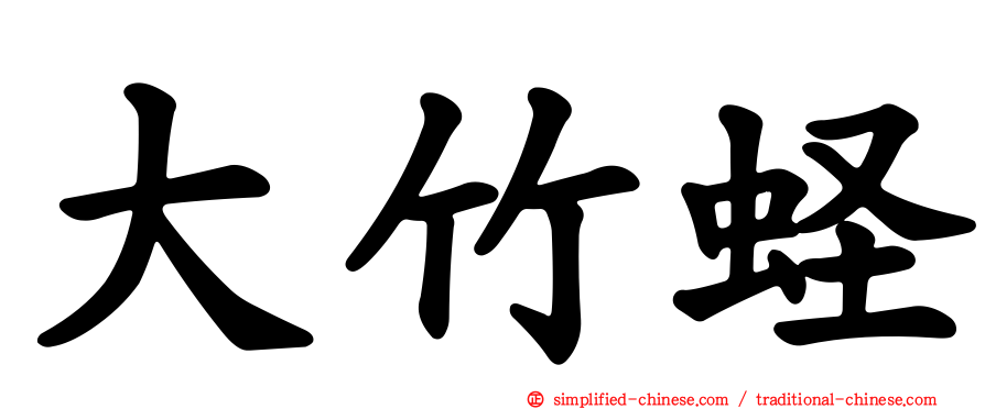 大竹蛏