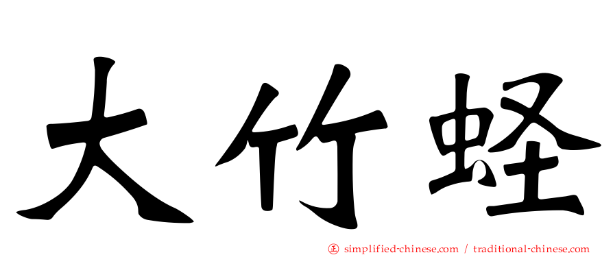 大竹蛏