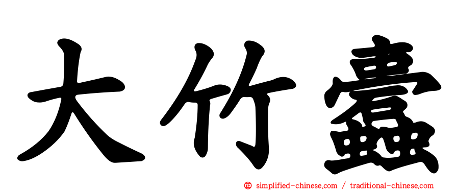 大竹蠹