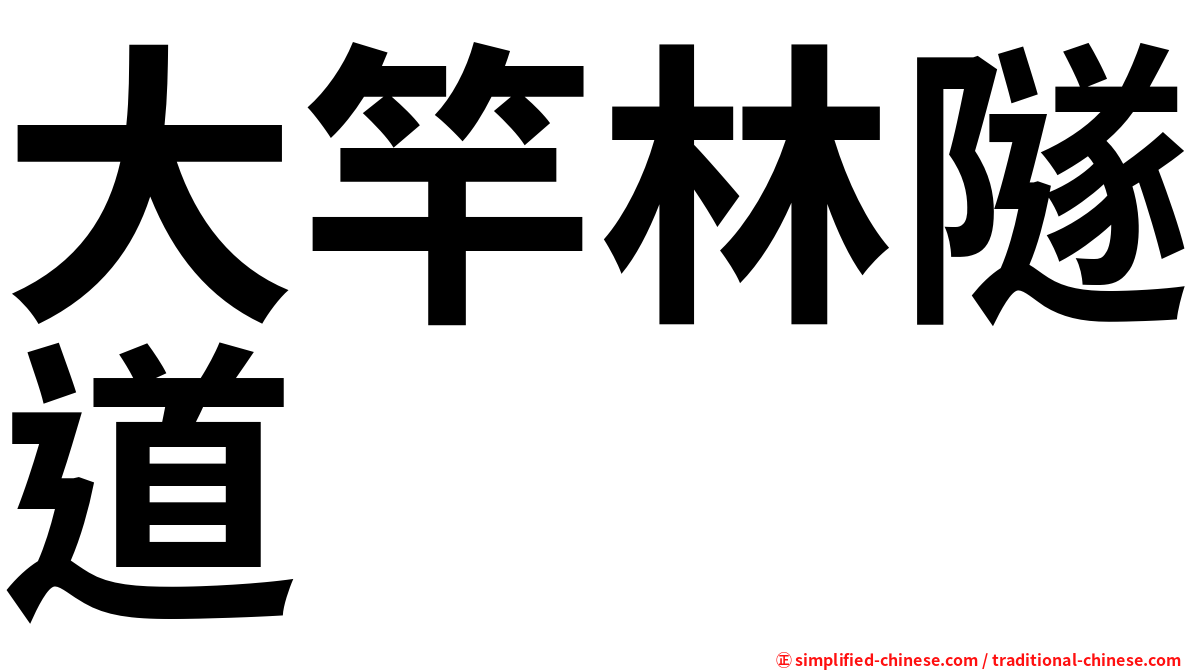 大竿林隧道