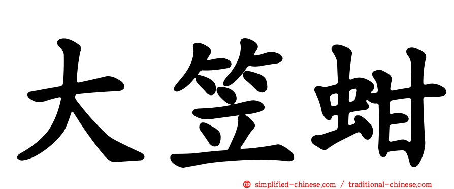 大笠蚶