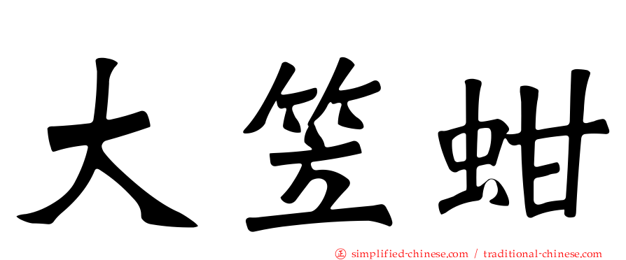 大笠蚶