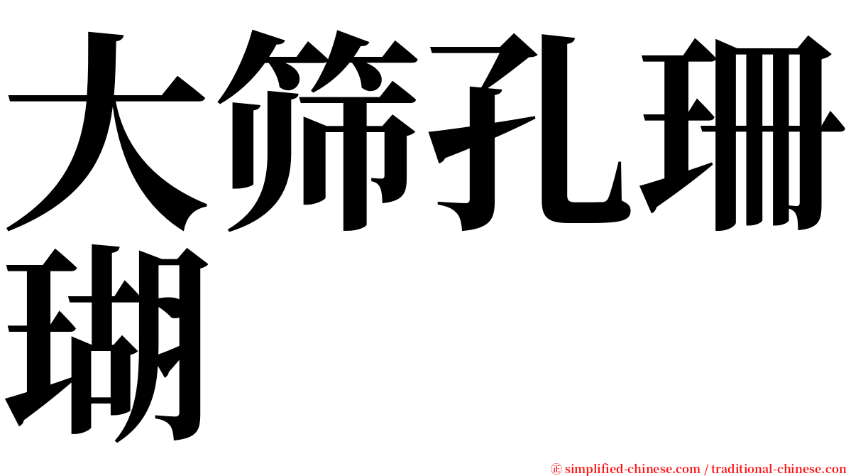大筛孔珊瑚 serif font