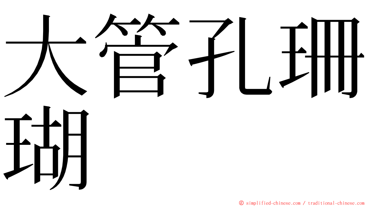 大管孔珊瑚 ming font