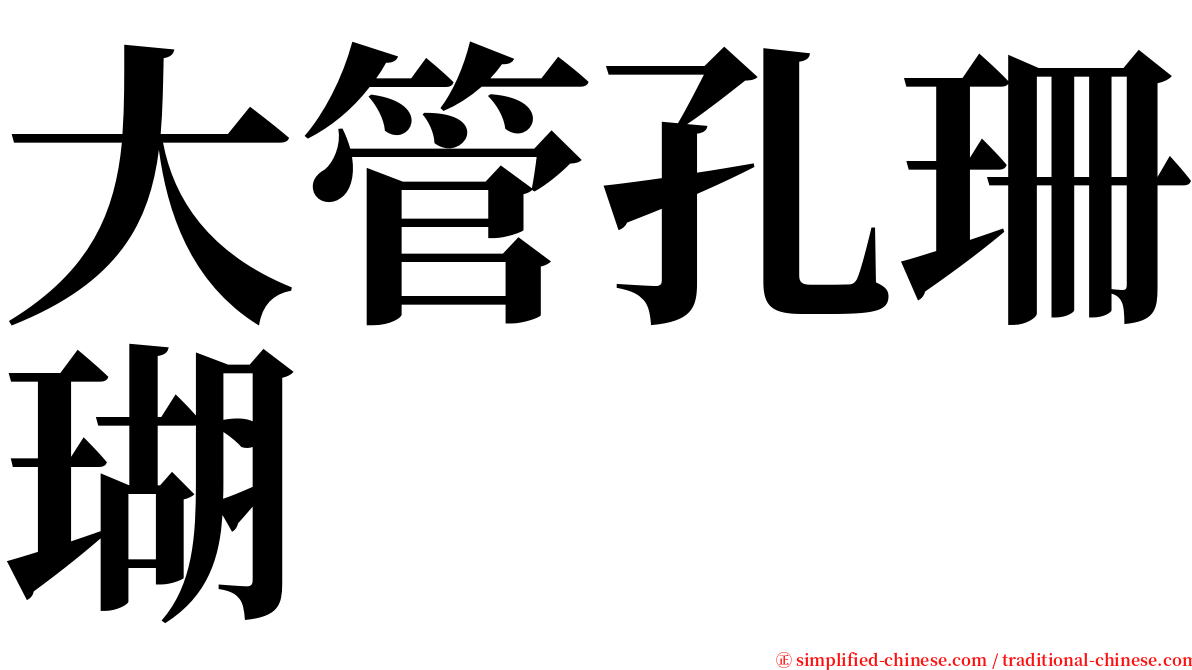 大管孔珊瑚 serif font