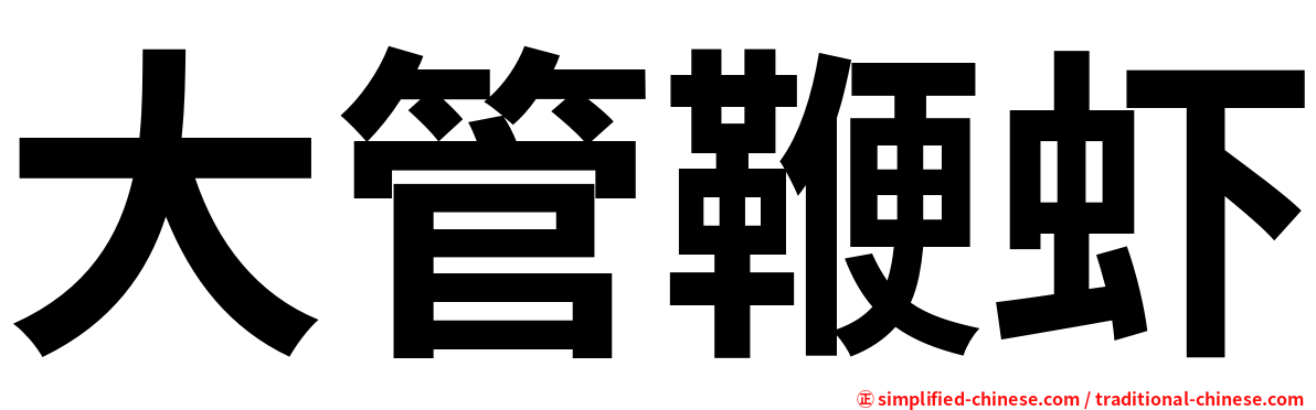 大管鞭虾