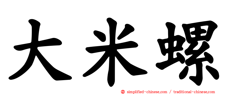 大米螺