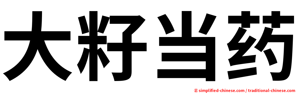 大籽当药