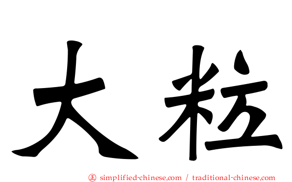 大粒