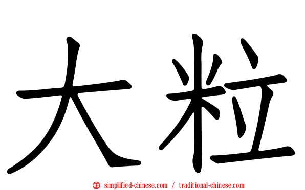 大粒