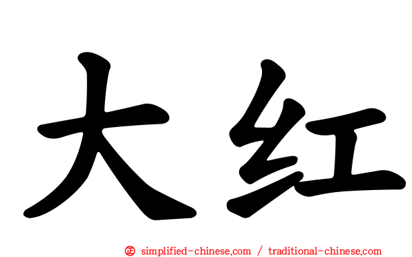 大红