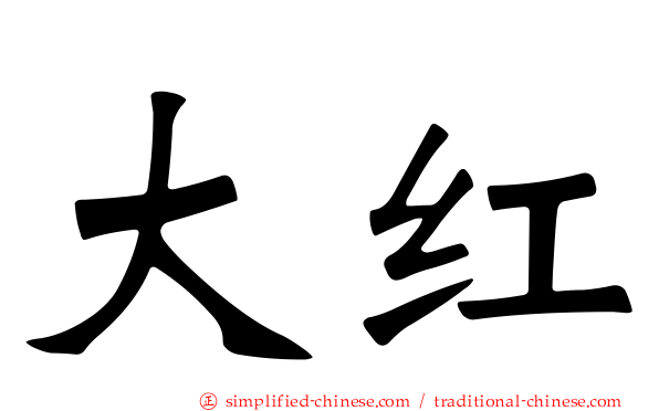 大红