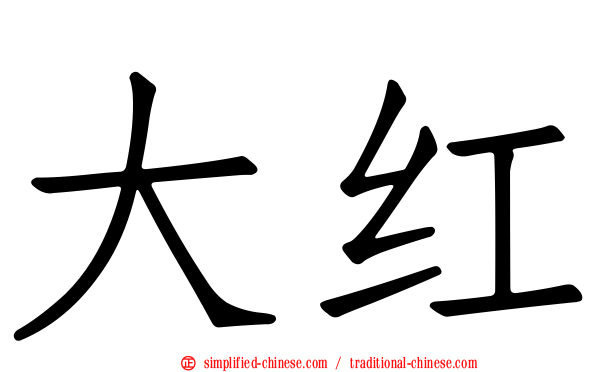 大红