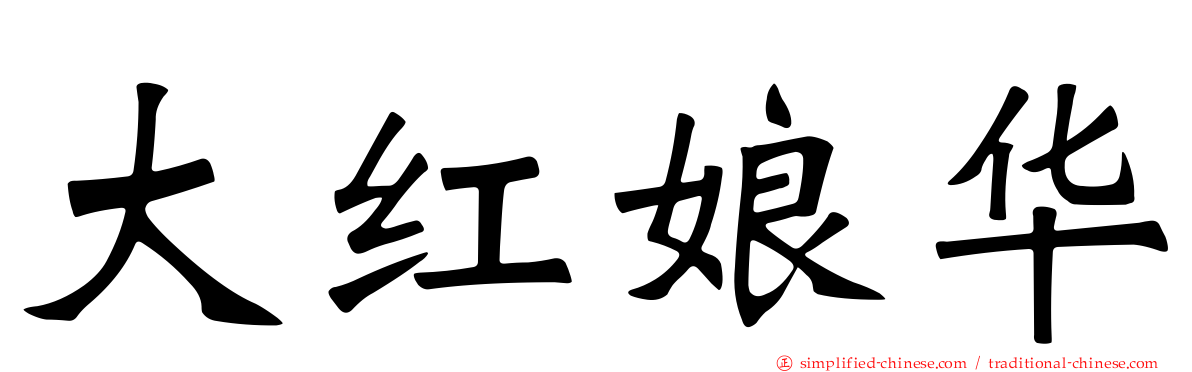 大红娘华