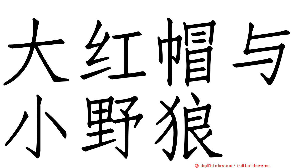 大红帽与小野狼