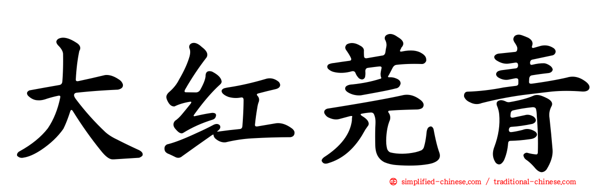 大红芫青