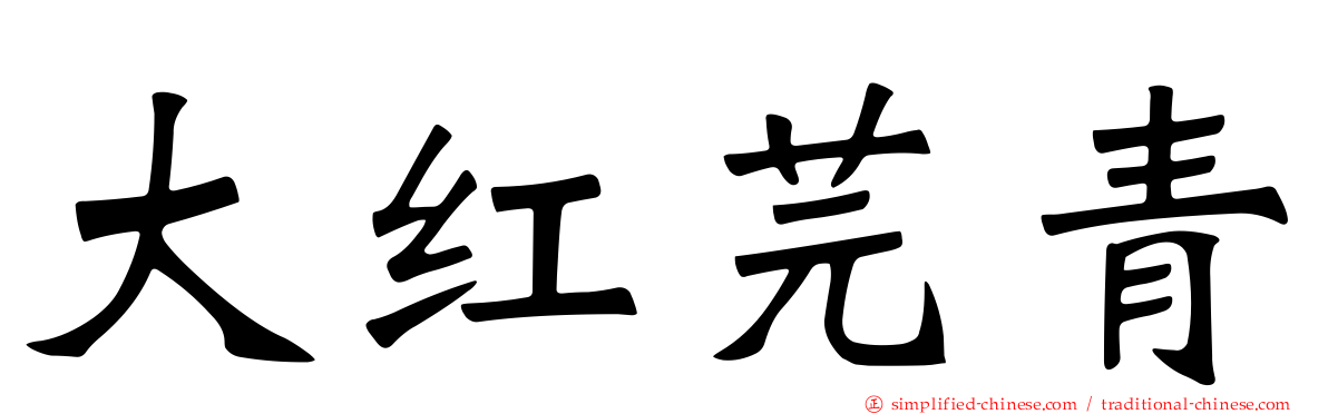 大红芫青