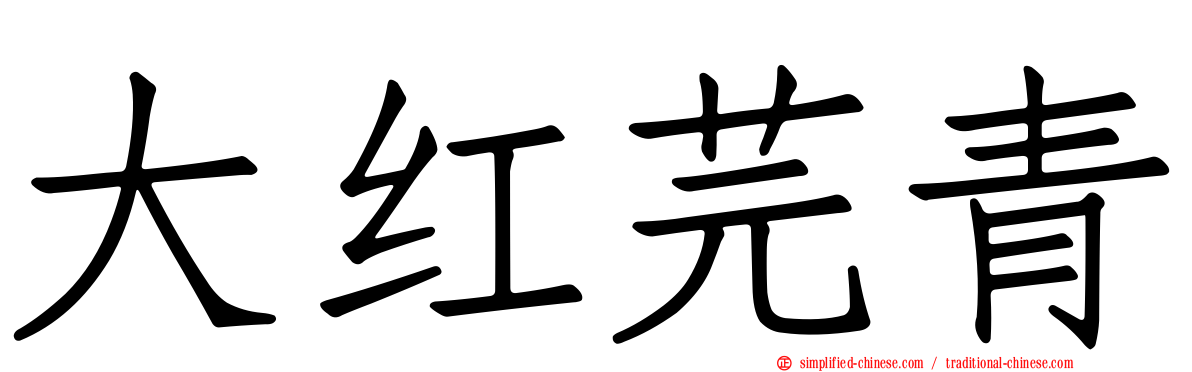大红芫青