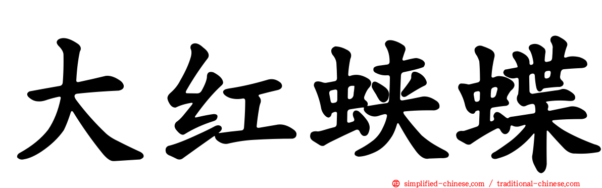 大红蛱蝶