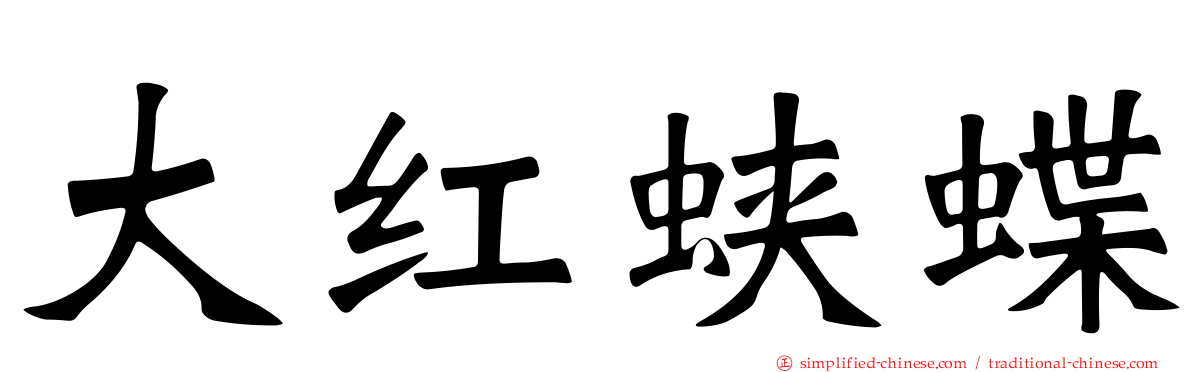 大红蛱蝶