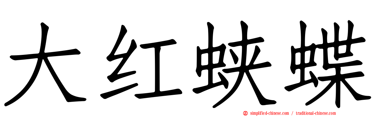 大红蛱蝶