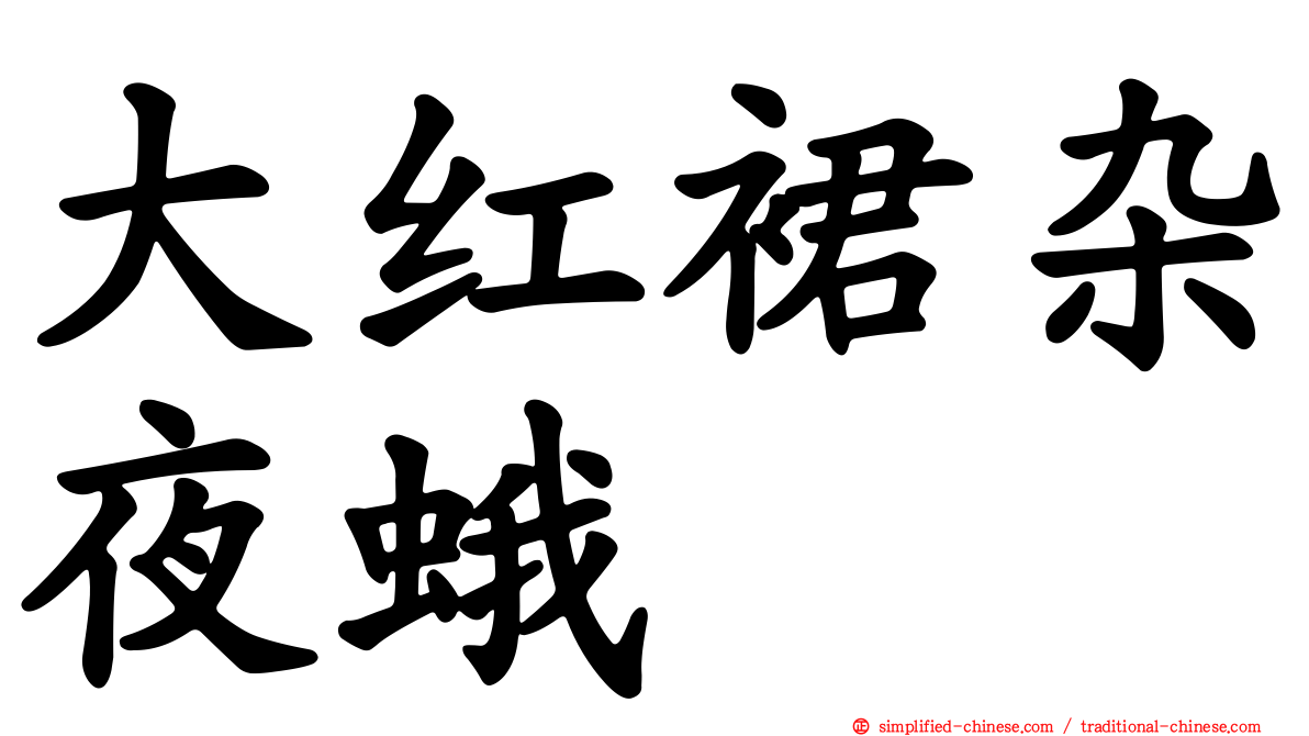 大红裙杂夜蛾