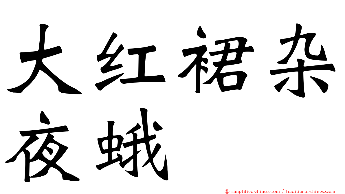 大红裙杂夜蛾