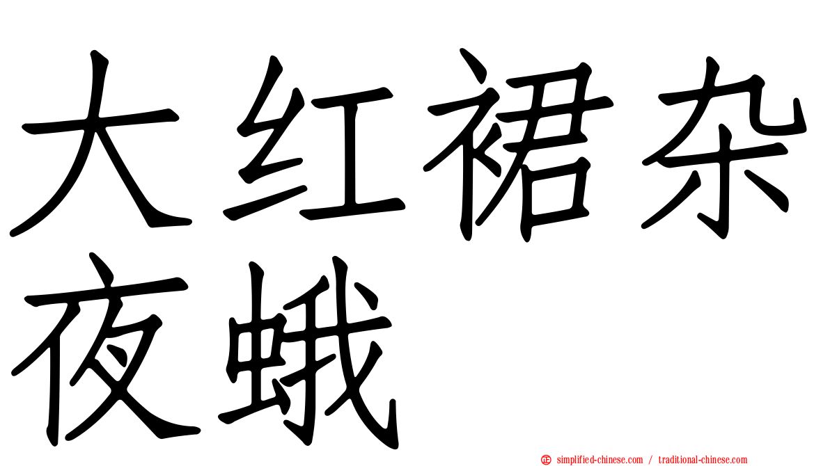 大红裙杂夜蛾