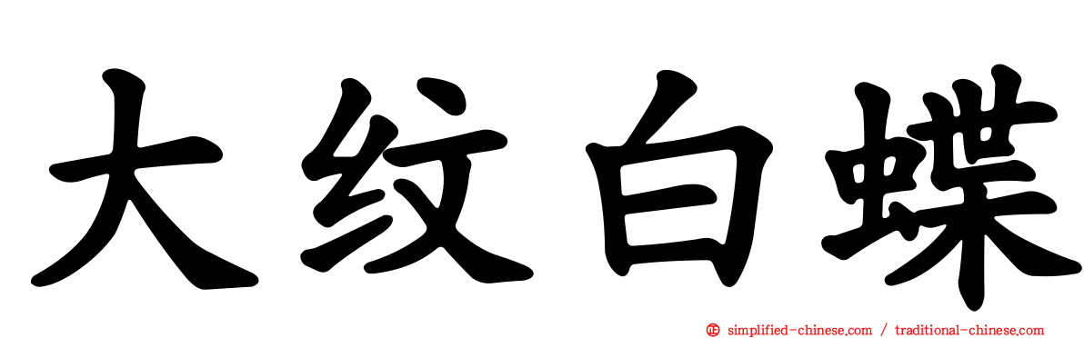 大纹白蝶