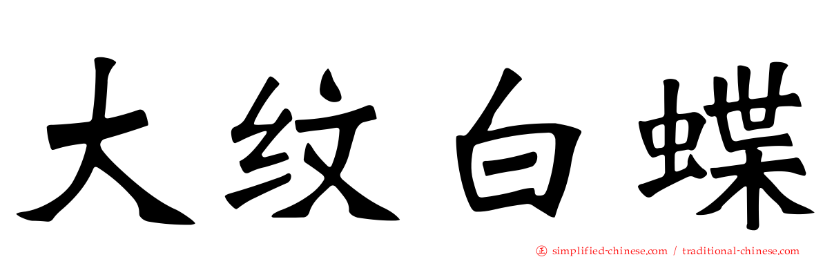 大纹白蝶
