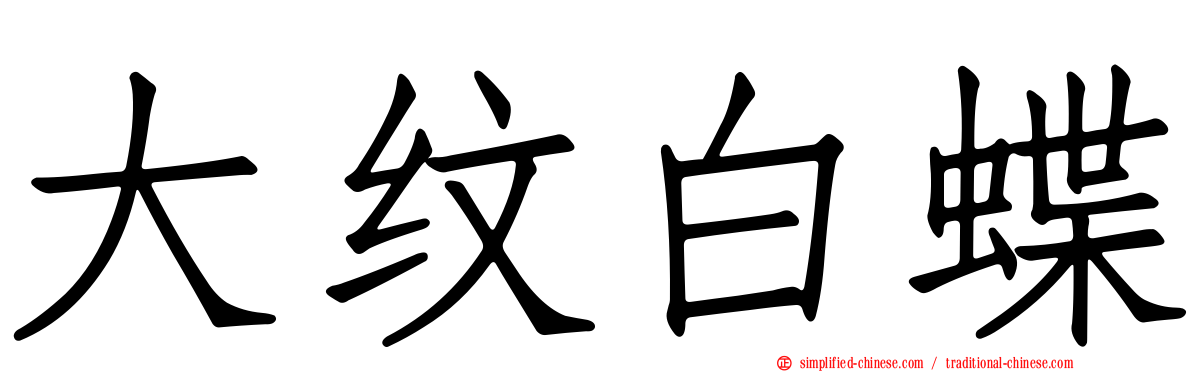 大纹白蝶