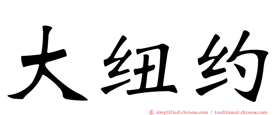 大纽约