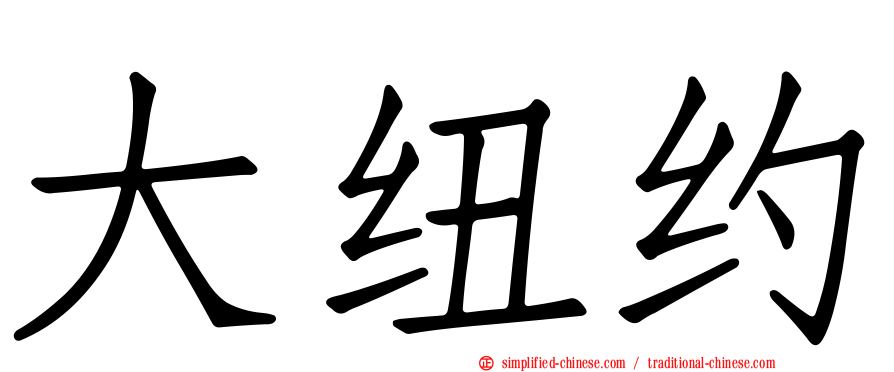 大纽约
