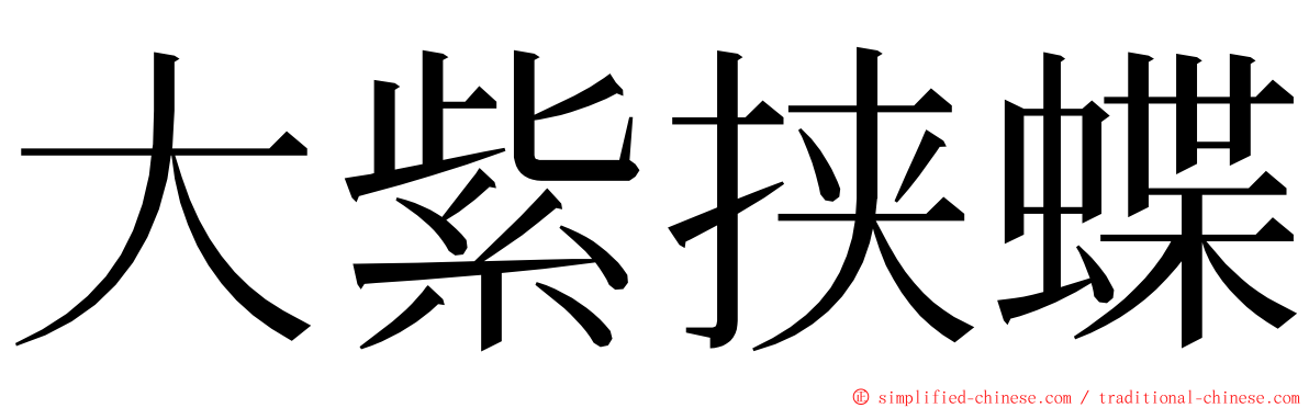 大紫挟蝶 ming font