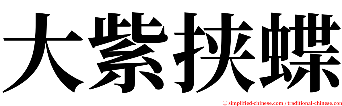 大紫挟蝶 serif font