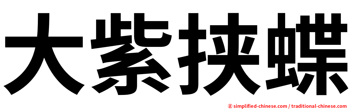 大紫挟蝶