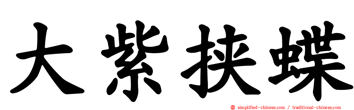 大紫挟蝶